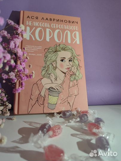 Книга нелюбовь сероглазого короля