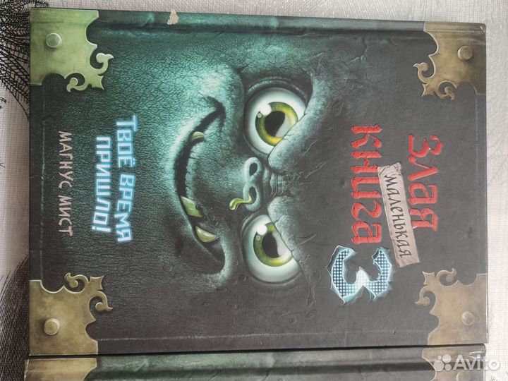 Маленькая злая книга 1,2,3 часть