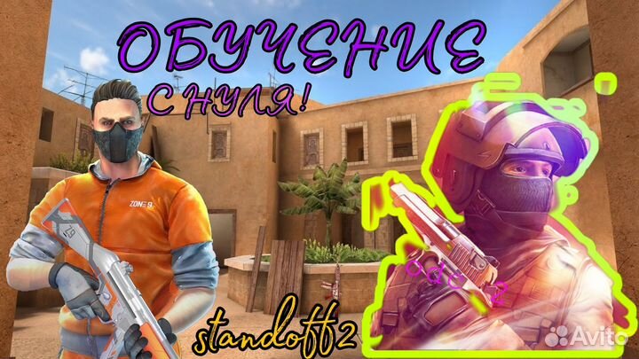 Тренер по standoff 2