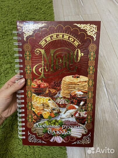 Книг меню любимые русские блюда