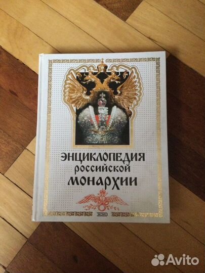 Энциклопедия Российской монархии