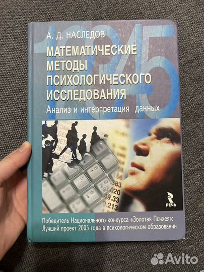 Мат. методы в психологии (Наследов)