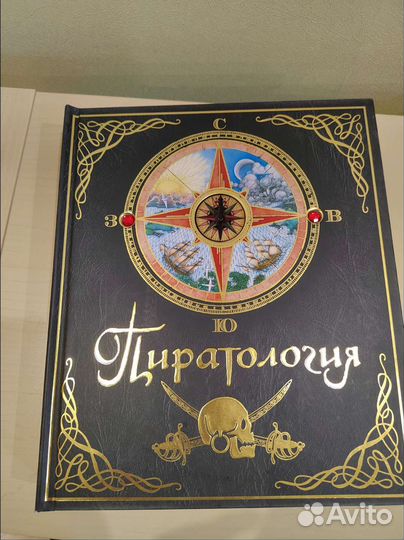 Книга. Пиратология