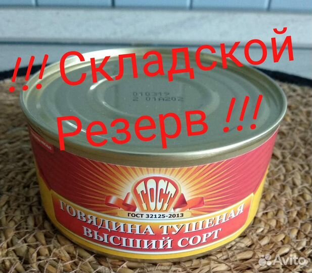 Тушеная говядина 325гр (Резерв)