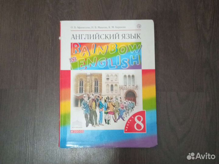 Учебник английского языка 8 класс Афанасьев