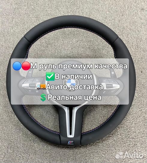 М руль BMW