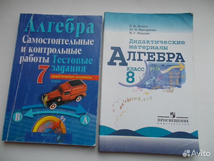 Алгебра 7, 8, 9, 10, 11 класс. Разные авторы