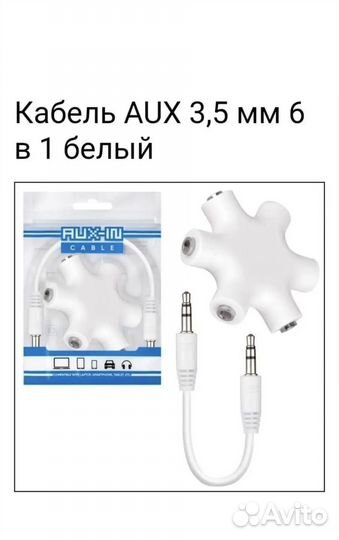 Кабель Переходник aux 3.5 мм разветвитель