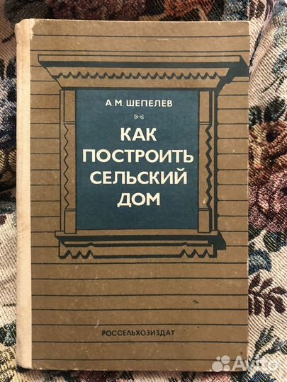 А.шепелев как построить сельский дом 1984