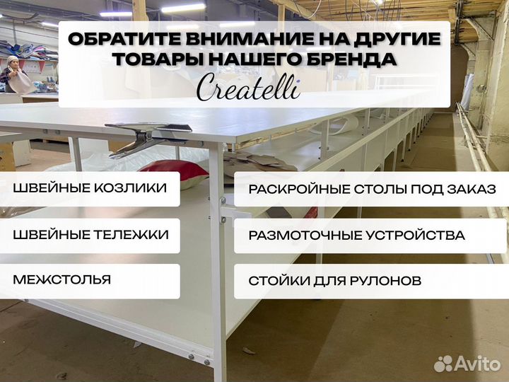 Швейный стол / Раскройный стол