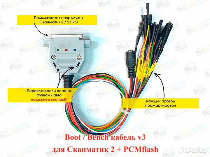 Boot / Bench кабель Сканматик 2 + PCMflash V3