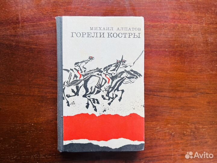 Горели костры, М. Алпатов