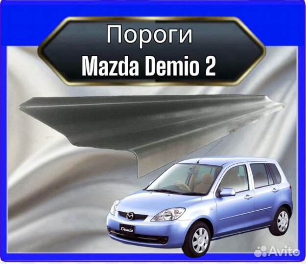 Порог Mazda Demio 2