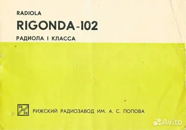 Радиола ригонда 102