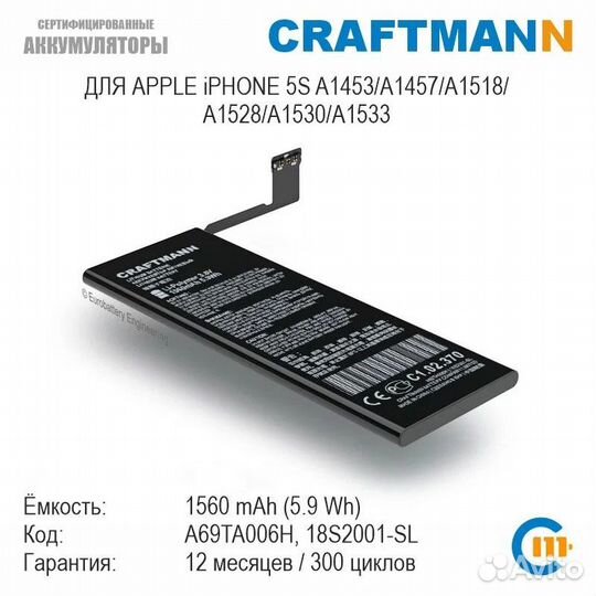 Аккумулятор для iPhone 5S 1560 mAh (Craftmann)