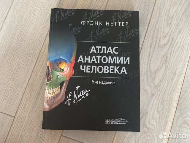 Атлас анатоиии человека ФРЕНК НЕТТЕР Состояние: Б/У... купить в Москве ...