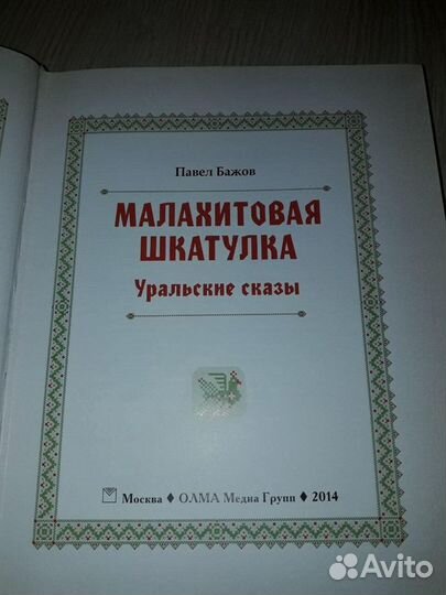 Малахитовая шкатулка книга