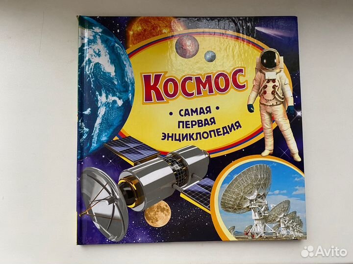 Космос. Самая первая энциклопедия