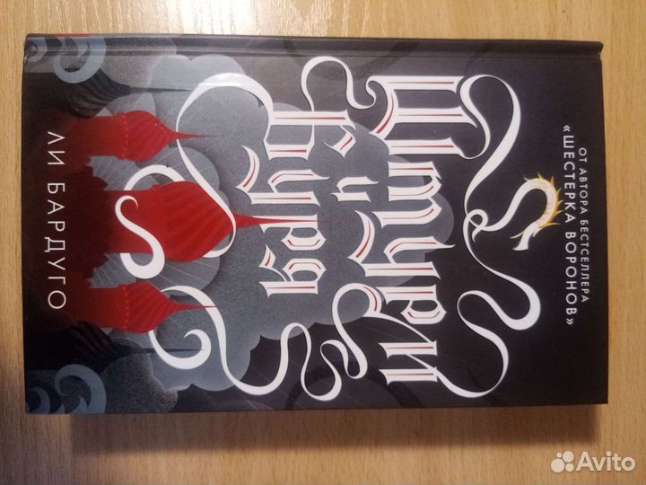 Мир Ли Бардуго. Гришеверс