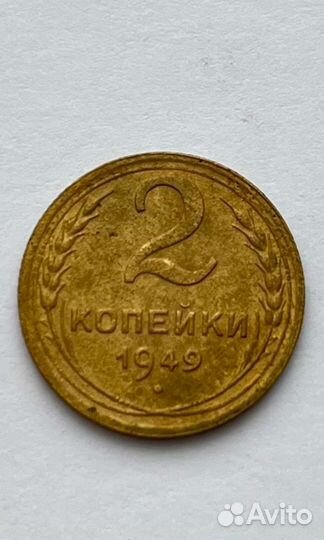 2 копейки 1949 