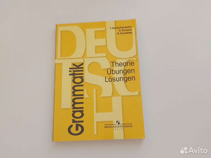 Грамматика немецкого языка Геращенко