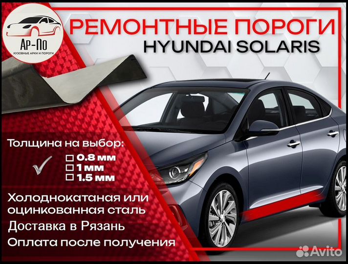 Ремонтные пороги на Hyundai Solaris