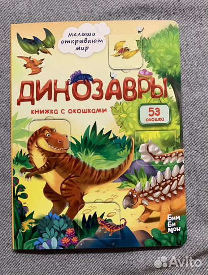 Детская книжка с окошками Секреты динозавров