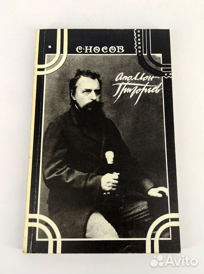 Аполлон Григорьев Судьба и творчество. Носов