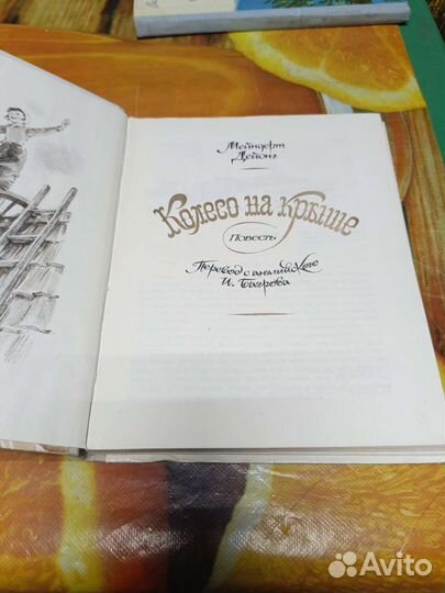 Книга Колесо на крыше 1980г