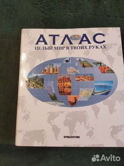 Атлас целый мир в твоих руках