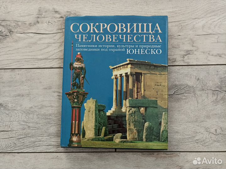 Книга Сокровища человечества подарочное издание