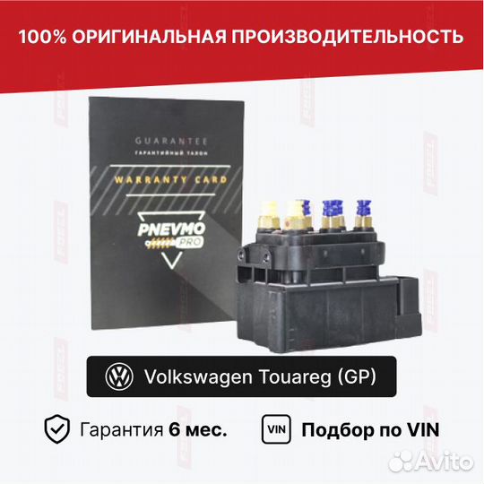 Блок клапанов для Volkswagen Touareg I (2002—2006)