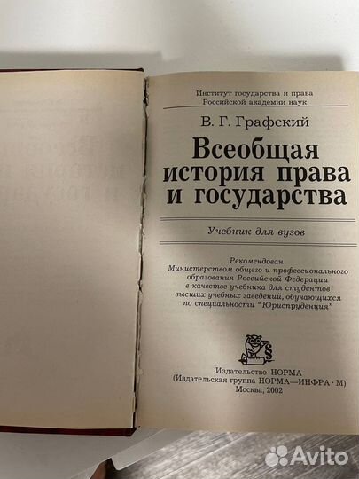 Всеобщая история права и государства В.Г.Графский