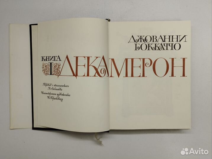 Джованни Боккаччо. Декамерон в 2 книгах