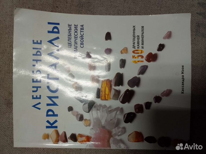 Лечебные кристалы