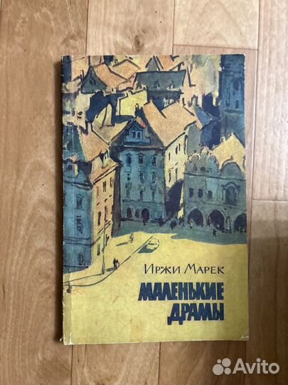 Книга Иржи Марек