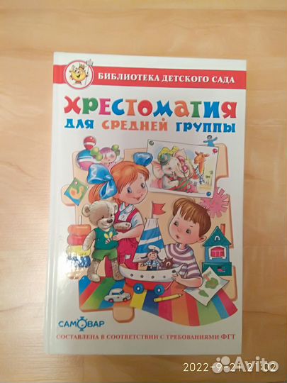 Книги для детей Хрестоматия для дошкольников