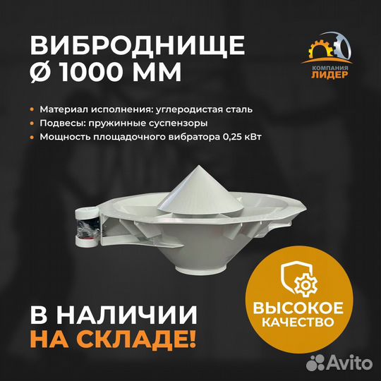 Виброднище 1000 мм
