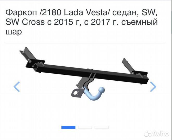 Фаркоп на Весту