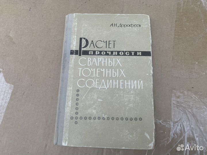 Расчет прочности сварных соединений книга