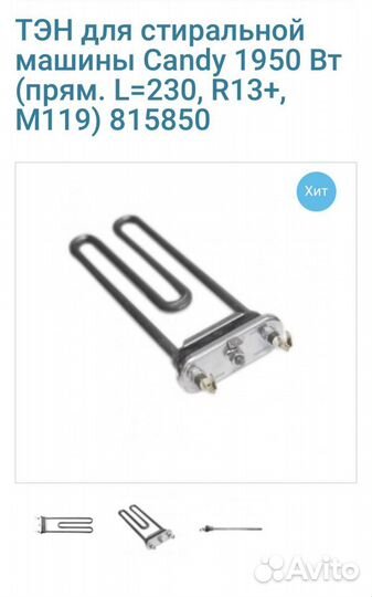 Тэн для стиральной машины LG,Samsung,Indesit и др