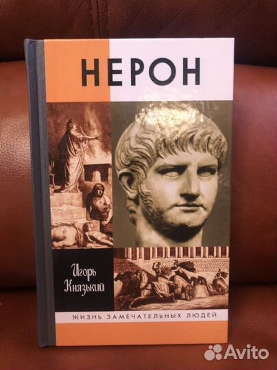 Жзл книга Нерон
