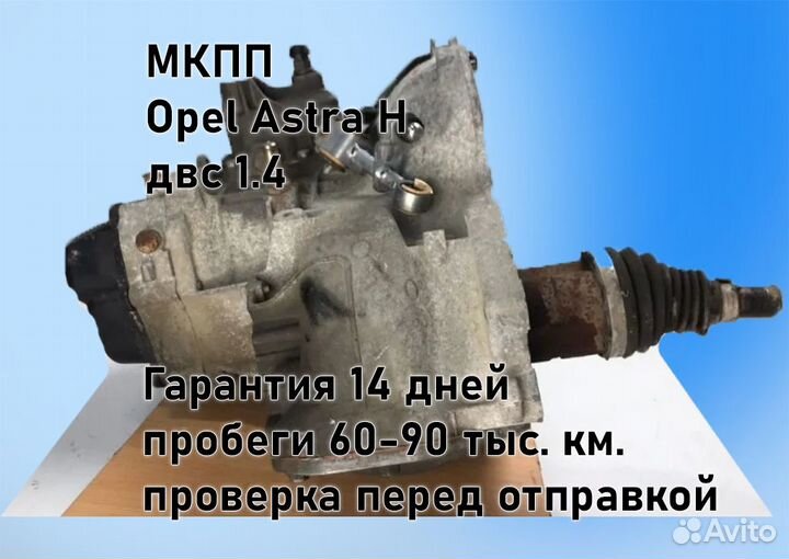 МКПП Opel Astra H 1.4