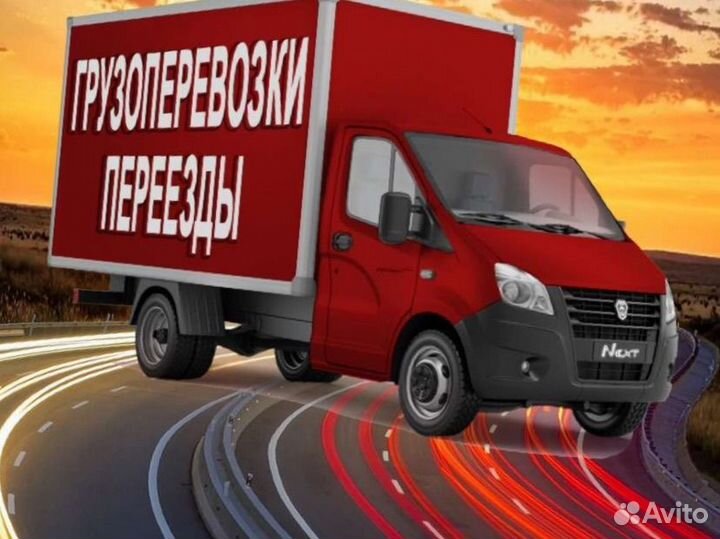 Грузоперевозки газель