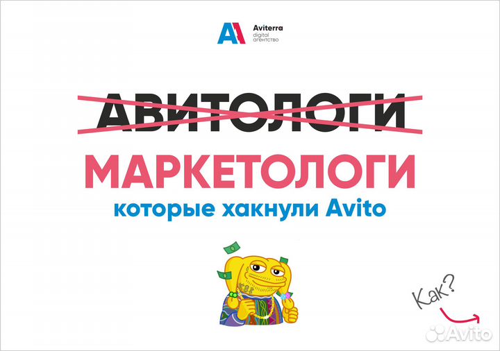 Авитолог / Делегируй продвижение на Авито