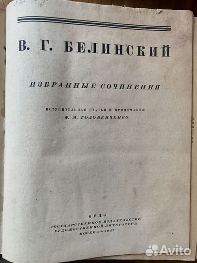 Белинский собрание сочинений 1947