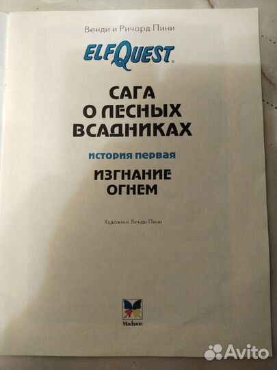 Elf quest комикс сага о лесных всадников