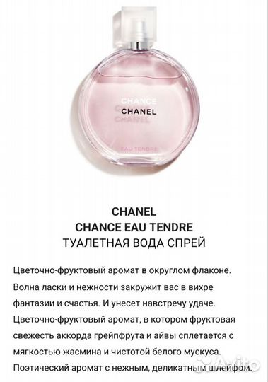 Chanel chance eau tendre, 100 мл. Оригинал