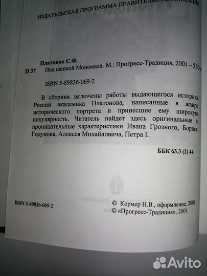 С.Ф. Платонов Под шапкой Мономаха