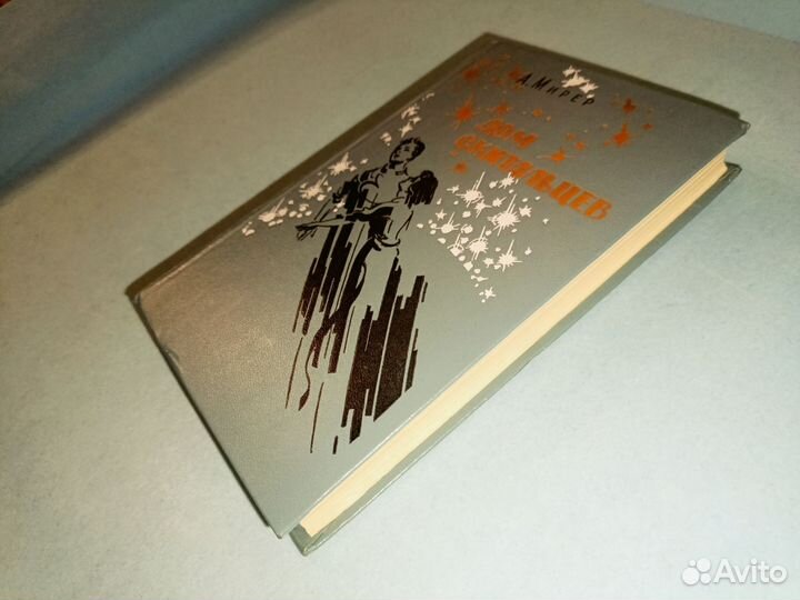 Мирер Александр.Дом скитальцев. (бпинф) 1976 г
